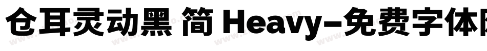 仓耳灵动黑 简 Heavy字体转换